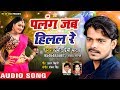 Pramod Premi Yadav का लगन स्पेशल गाना 2019 - पलंग जब हिलल रे - Palang Jab Hilal Re - Bhojpuri Song Mp3
