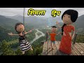JOKE OF -  SHIMLA TRIP ( शिमला ट्रिप ) - Comedy time toons