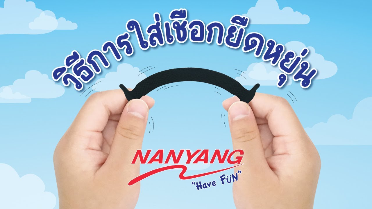 Nanyang Have Fun : วิธีการใส่เชือกยืดหยุ่น