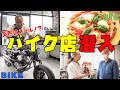 #12 壱成宛の謎メール…埼玉の異色バイクショップに行ってみた！