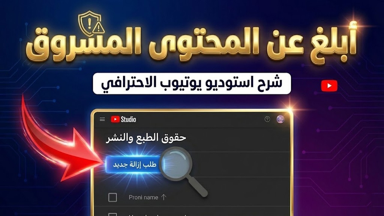 طريقة الابلاغ عن المحتوى المسروق | اكتشف فيديوهاتك المسروقة ❌💯 !!