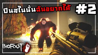 หนีบิ๊กฟุตไปที่รังบิ๊กฟุต | Bigfoot #2