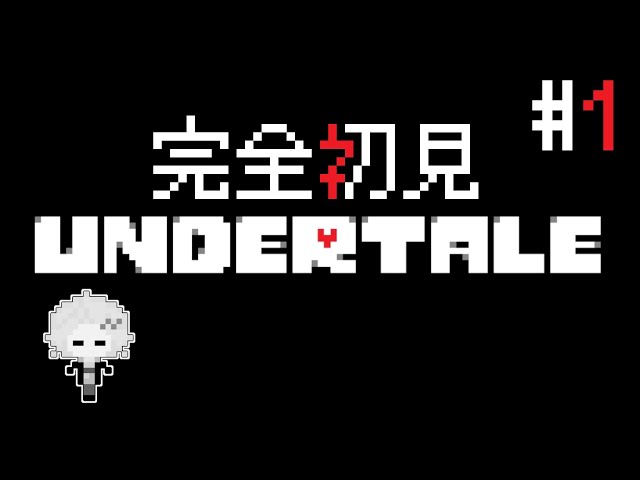 #1 本当に何も知らない完全初見Undertale【 Undertale/神田笑一/にじさんじ 】のサムネイル