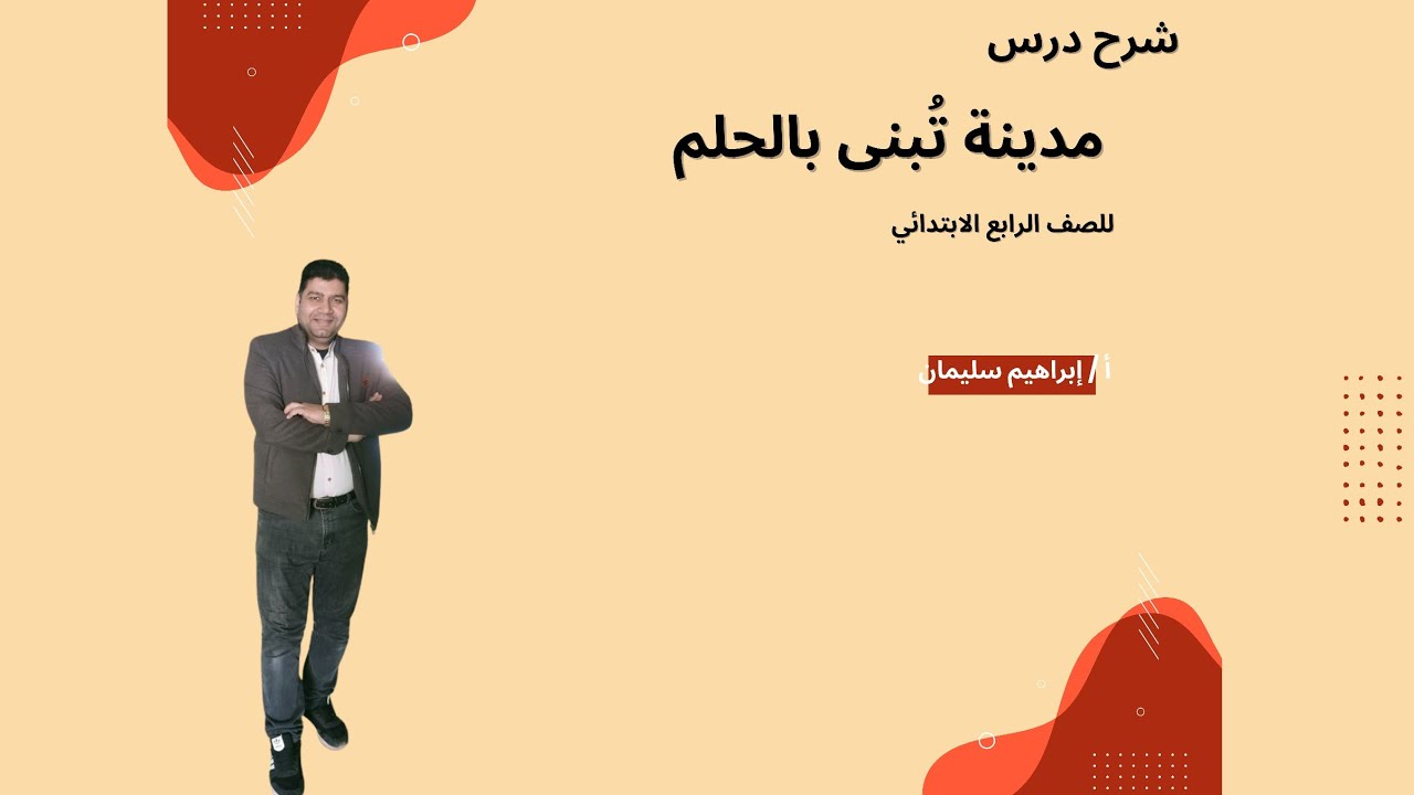 شرح درس مدينة تُبنى بالحلم | للصف الرابع الابتدائي ✏️ #لغة_عربية #اكسبلور #النحو #تعليم #learnarab 