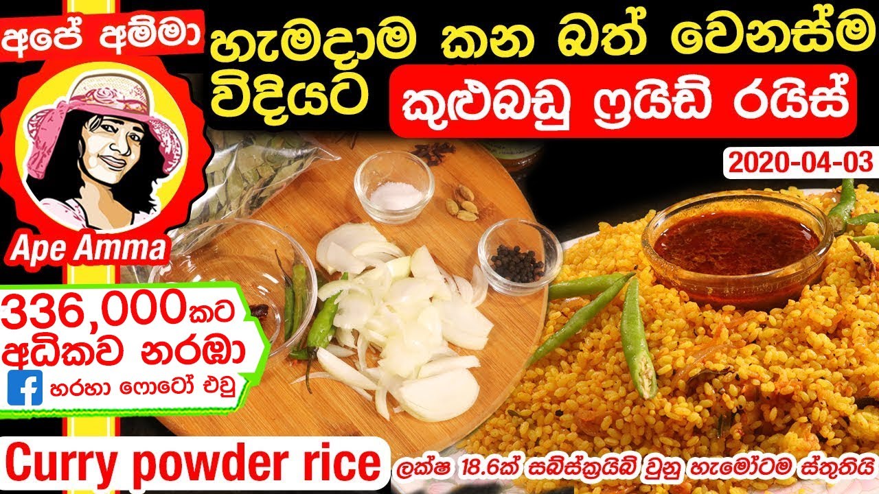 හැමදාම කන බත් වෙනස්ම විදියට කුළුබඩු ෆ්‍රයිඩ් රයිස් Simple & Tasty