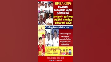 pmk || advocatebalu || anbumaniramadoss || ramadoss || tnassembly