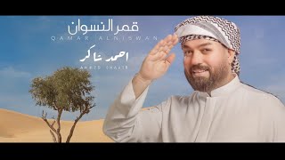 احمد شاكر - كمر النسوان | Ahmed Shakir - Qamar Al Niswan