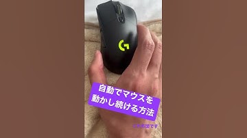 【必見】テレワークでサボる方法。これをすればマウスポインターは狂った様に暴れます。