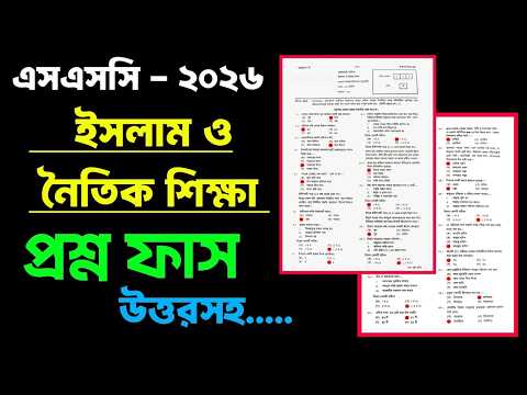 এসএসসি ইসলাম ও নৈতিক শিক্ষা প্রশ্ন আউট উত্তর সহ | Ssc Islam question out | Ssc exam 2026 question