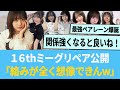 16thミーグリペア組み公開!「絡みが全く想像できんw」【日向坂46】【ひなあい】【ひななり】