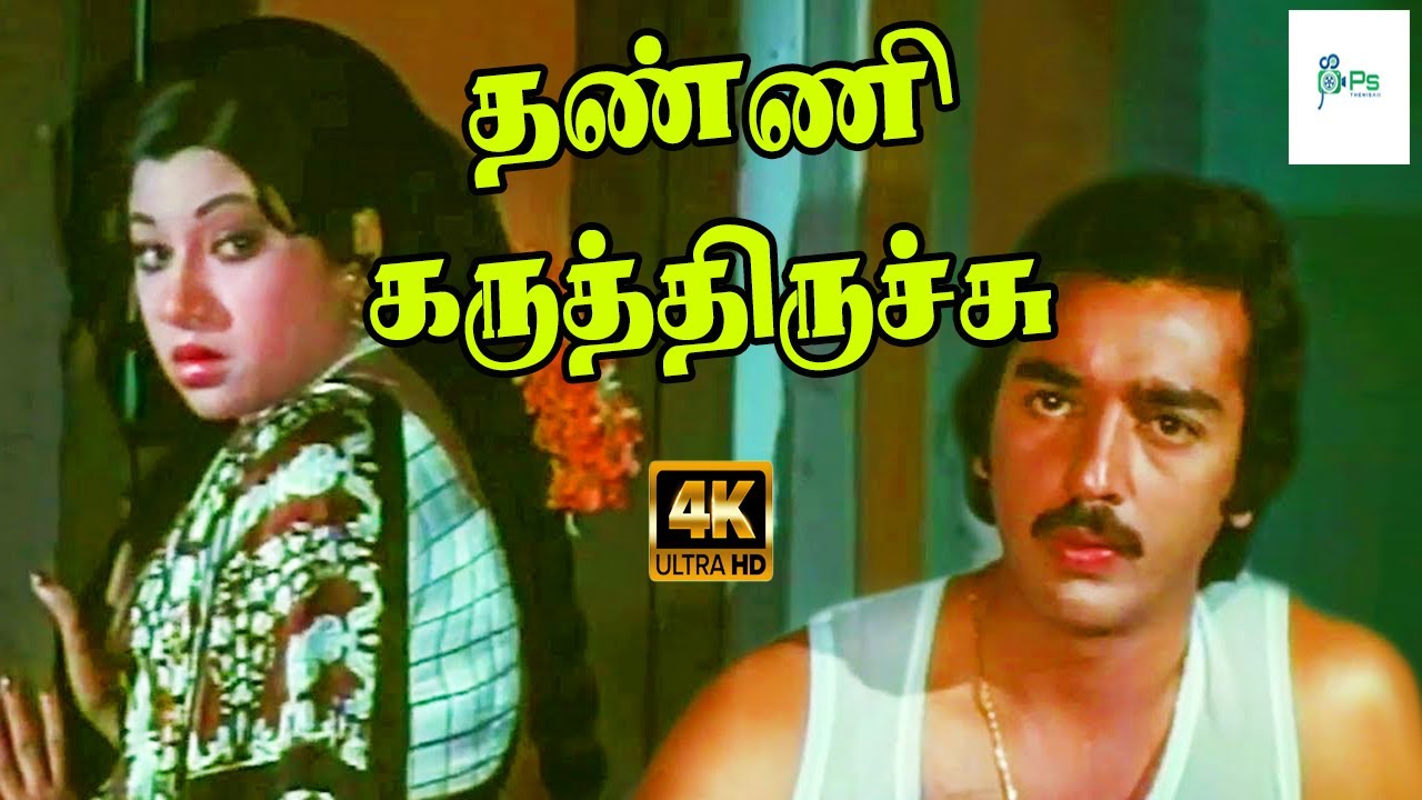        Thanni Karuthiruchi  Kamal HaasanJayachitra4K