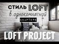 LOFT PROJECT#1: Покраска мебели и имитация кирпичной кладки