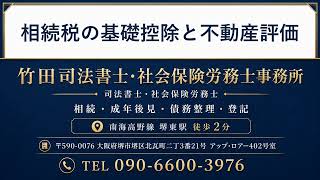 相続税の基礎控除と不動産の評価方法をわかりやすく解説