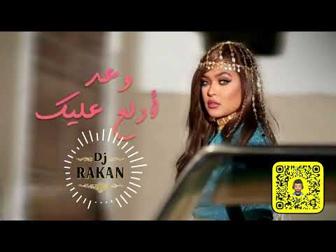 وعد أدلع عليك ريمكس  91 