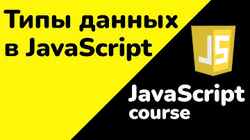 Типы данных в JavaScript: какие бывают и как они работают | JavaScript для начинающих