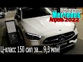 А что там у Мерса? Ц-класс 150 сил за... 9,3 млн! | Цены на новые Mercedes - апрель 2022