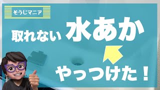 【家事】取れない陶器の水垢（みずあか）に救世主／簡単に取れちゃいました！50代そうじマニアなミニマリスト