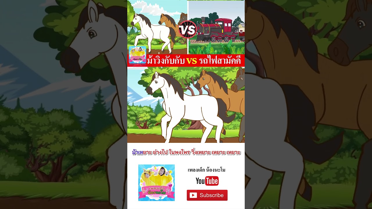 ม้า vs รถไฟ #เพลงเด็๋กอนุบาล #เพลงเด็๋ก #เพลงเด็กน้องนะโม