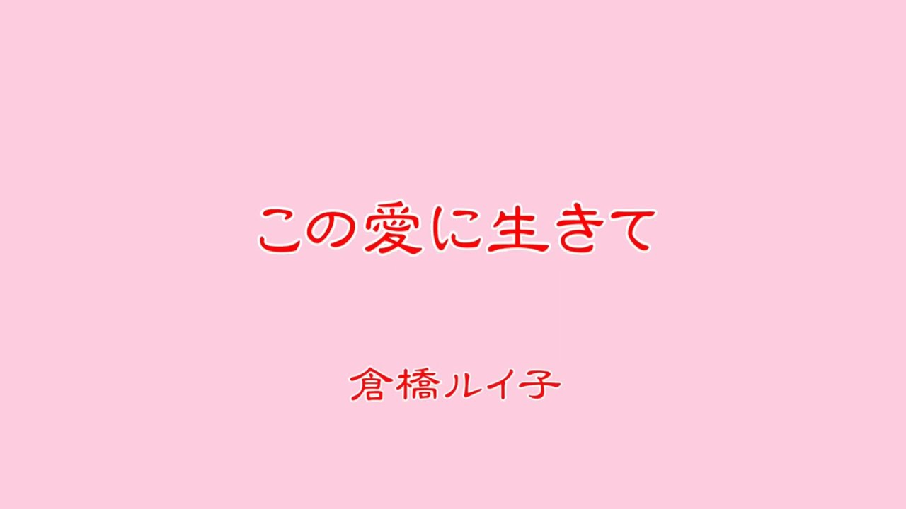 Watch この愛に生きて(歌詞付き)倉橋ルイ子 on YouTube Watch この愛に生きて(歌詞付き)倉橋ルイ子 on YouTube