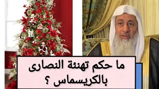 ما حكم تهنئه النصارى بعيد الكريسماس ؟