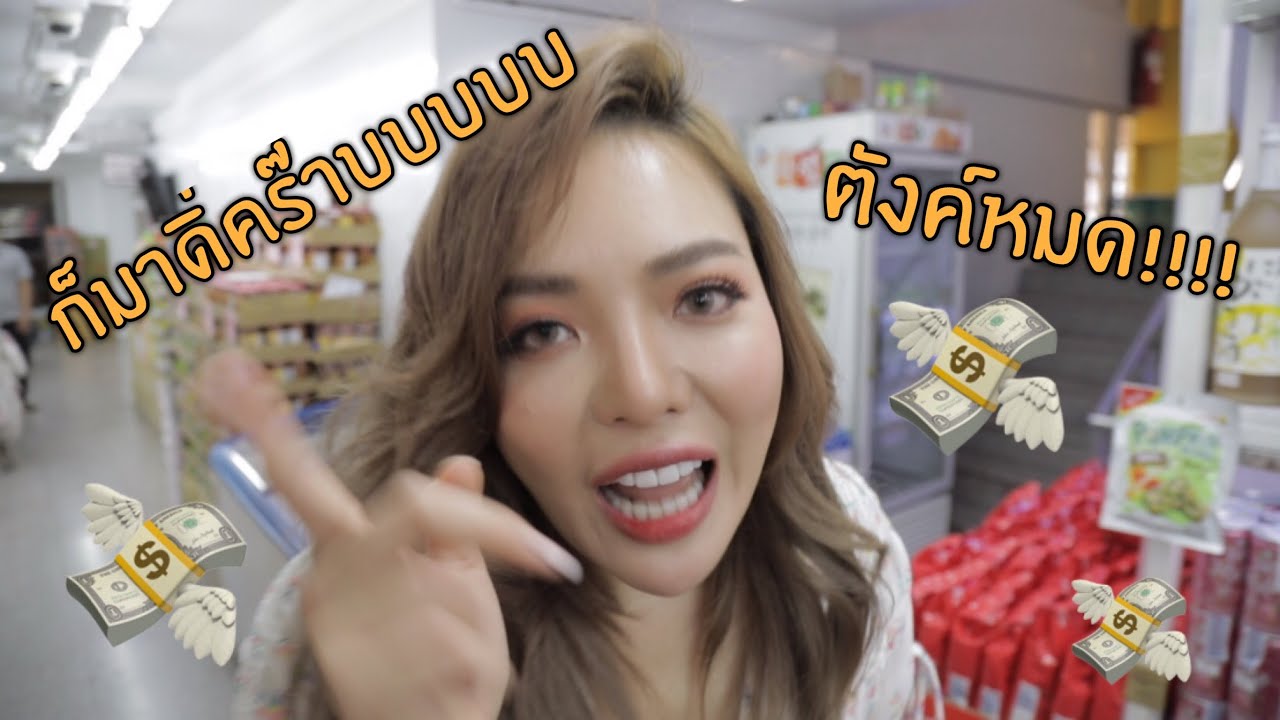 พาช็อป!! “เจ้เล้ง” ก็มาดิ่คร๊าบบบบบ 😱💸 | NOBLUK