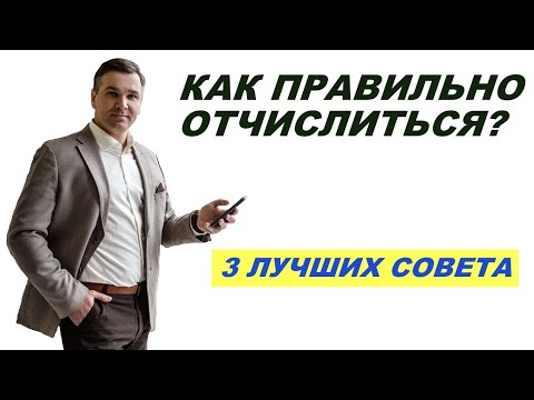 Как правильно отчислиться?