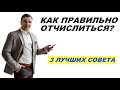 Как правильно отчислиться?