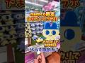 【ゲーセン】ナムコ限定のたまごっちぬいぐるみはいくらで取れるのか検証してみた🔥(クレーンゲーム)