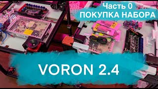 Voron 2.4. Сборка 3d-принтера. Часть 0. Покупка набора.