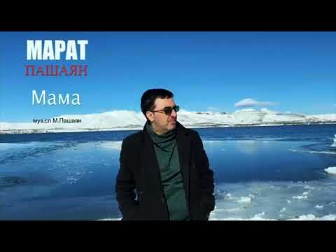 Марат Пашаян - МАМА (2022)