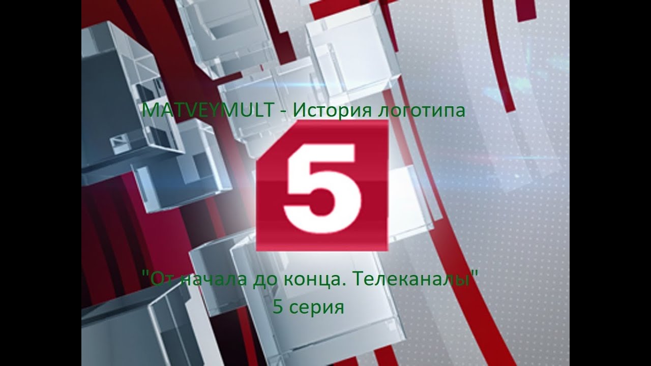 Пятый канал. Логотипы телеканалов 5 канал. Петербург 5 канал. Логог пяиый увнвл.