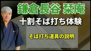 鎌倉長谷栞庵･そば打ち道具説明 初心者向けに簡単に説明します