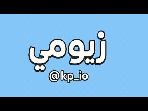وناعم ياذيل البزونه