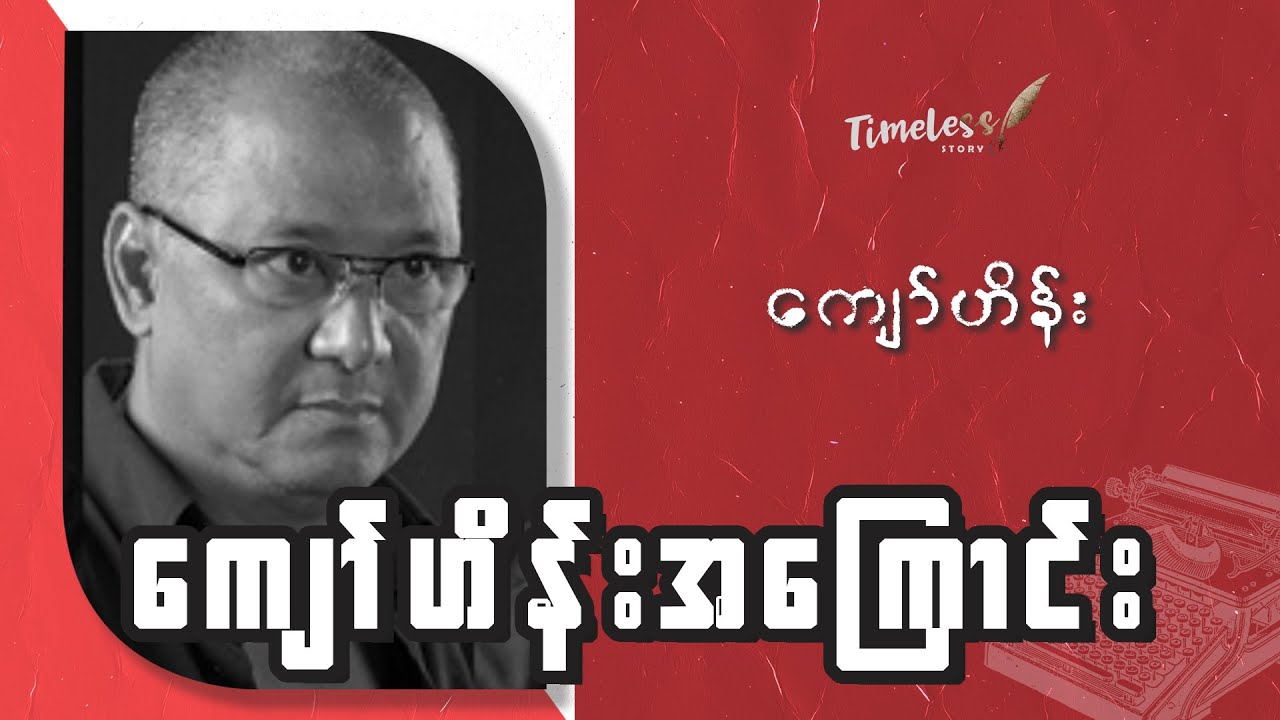 ကျော်ဟိန်းပြောတဲ့ ကျော်ဟိန်းအကြောင်း