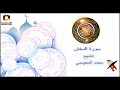 سورة الدخان الشيخ محمد المحيسني