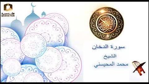 سورة الدخان الشيخ محمد المحيسني
