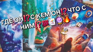 картинка: ГДЕ ОН⁉️С КЕМ ОН ⁉️ЧТО С НИМ⁉️(ВСЁ О ВАШЕМ МУЖЧИНЕ)💯🃏🔮🔥#гаданиеналюбовь #мыслимужчинытаро 
