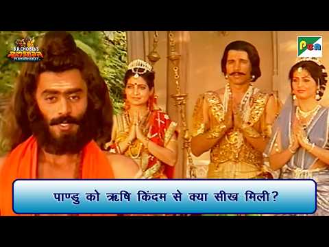 पाण्डु को ऋषि किंदम से क्या सीख मिली? | Mahabharat Scene | B R Chopra | Pen Bhakti