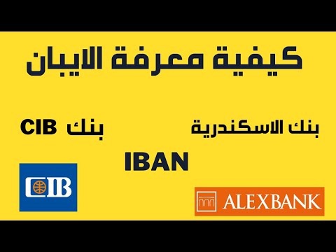  طريقة معرفة ايبان بنك الاسكندرية   طريقة معرفة ايبان بنك