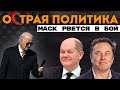 Австрия без газа? После Шольца будет Шольц? Немецкий Гарри Поттер и китайский Илон Маск