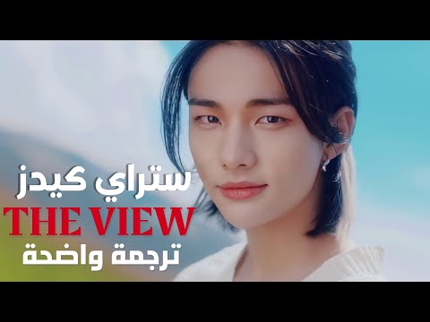 أغنية ستراي كيدز المنظر STRAY KIDS SKZ THE VIEW MV Arabic Sub مترجمة للعربية