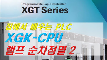 07 집에서 배우는 XGK PLC 램프순차점멸 두번째