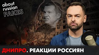 Фейки Кремля о трагедии в Днипре | Давайте проверим