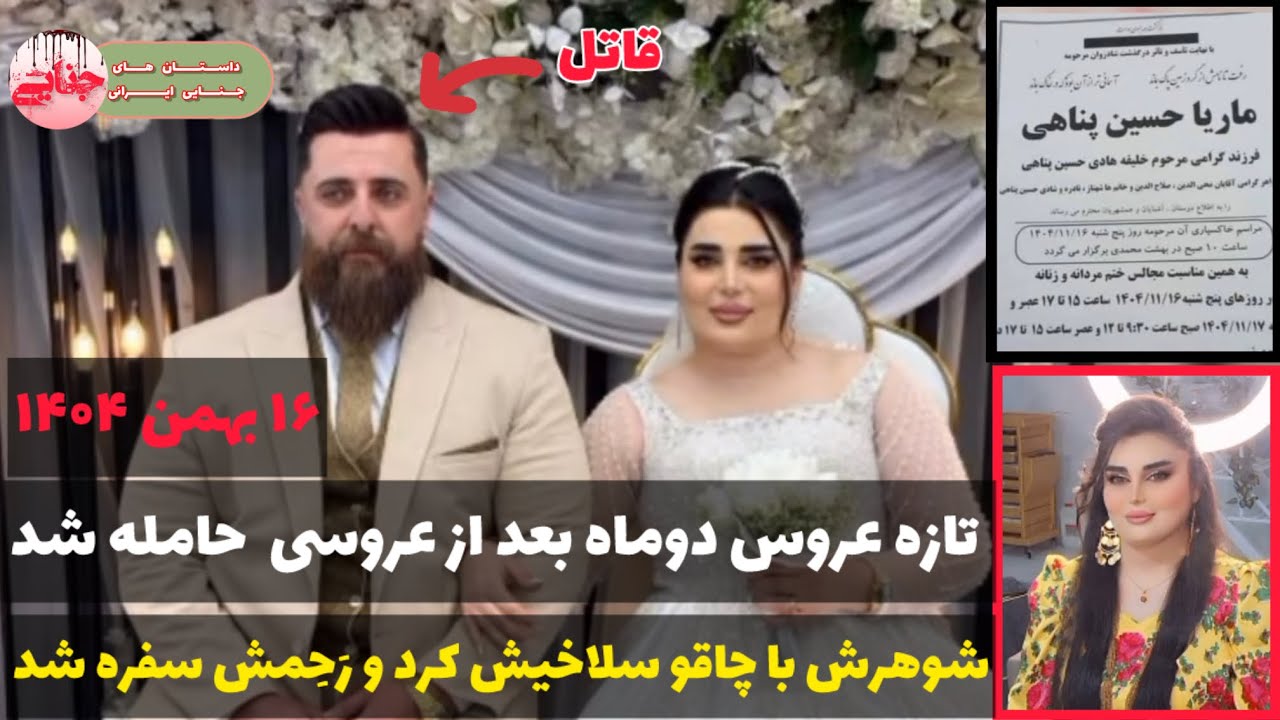 جزئیات قتل ماریا حسین پناهی بدست شوهرش شوان ناصری ؛ پرونده جنایی ایرانی