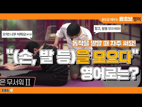 너무 뻣뻣해서 다리가 안 모아져요ㅠㅠ &amp;quot;모으다&amp;quot; 영어로는? #왕초보영어 제1775회