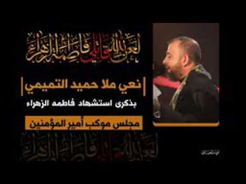 نعي إستشهاد سيدة النساء فاطمة الزهراء عليها السلام الملا حميد التميمي