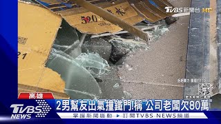這公司5天被撞2次！2男幫出氣稱「老闆欠80萬沒還」｜TVBS新聞@TVBSNEWS01