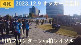 【4K/Tokyo】2023.12.9 天皇杯 JFA 第103回全日本サッカー選手権大会/川崎フロンターレvs柏レイソル/国立競技場