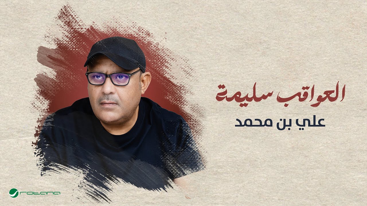 Ali Bin Mohammed - Al Awaqib Salimah | Lyrics Video | علي بن محمد - العواقب سليمة