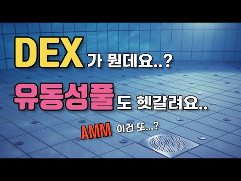 DEX가 뭔가요 유동성풀도 헷갈리던데 하시면 딱 보시죠 